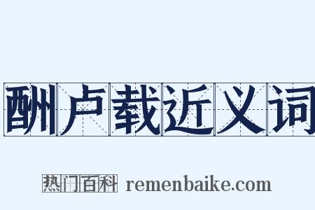 酬卢载近义词是什么意思的图片